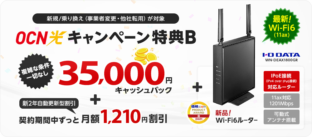 OCN光　NN　35,000円+ルーター